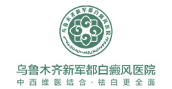 乌鲁木齐新军都白癜风医院